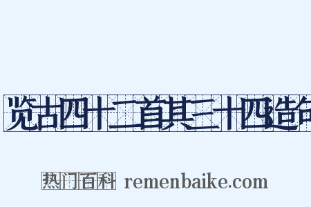 览古四十二首其三十四造句是什么意思的图片